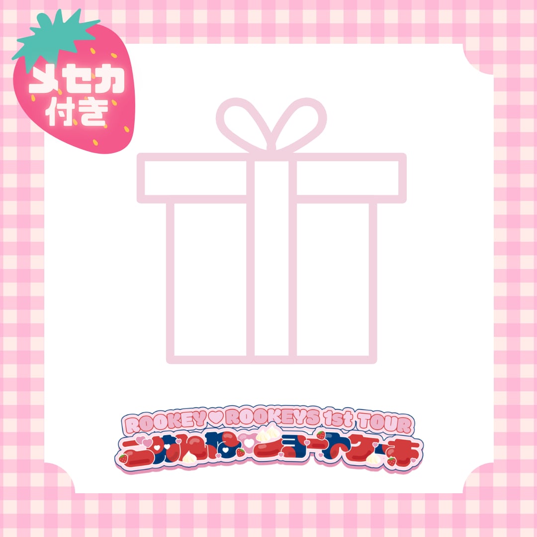 【名古屋公演現場受取】ROOKEY♡ROOKEYS ぜ〜んぶコンプリートセット(メセカ付き)