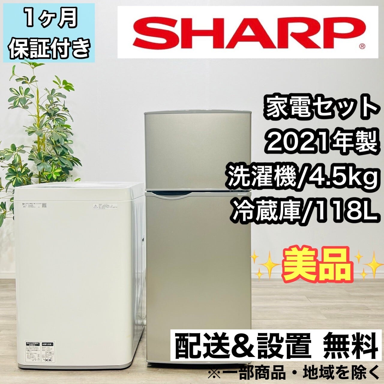 冷凍冷蔵庫　美品　SHARP 2021年製　送料設置無料
