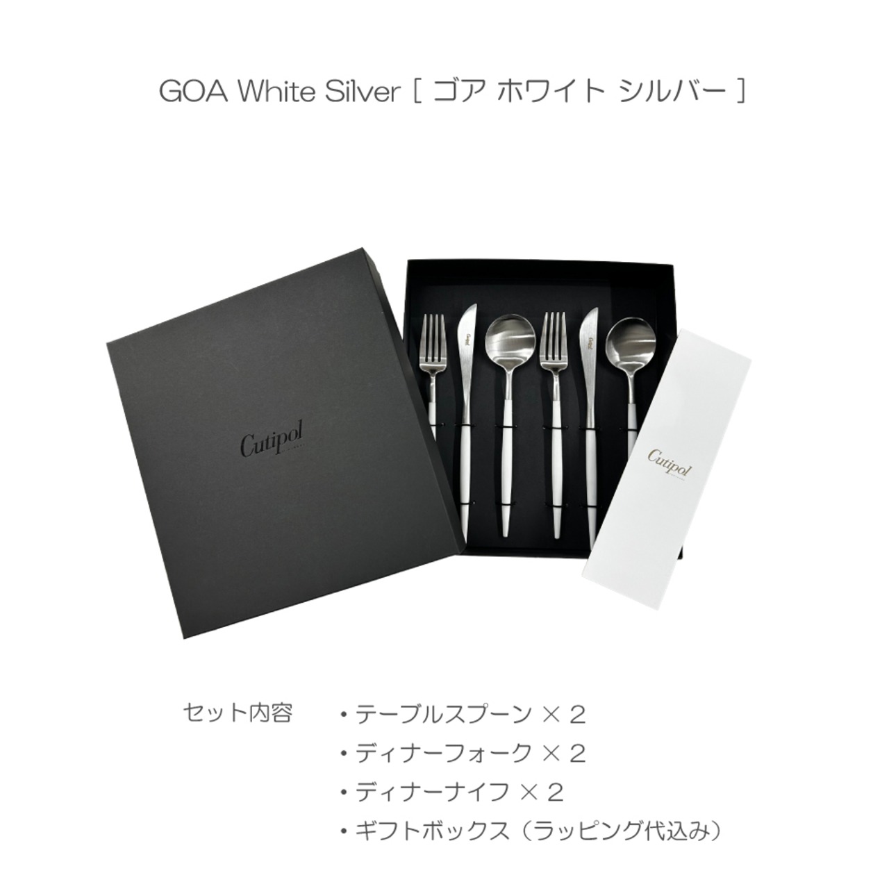 【Cutipol（クチポール）】GOA カトラリー ギフトセット 6P（ホワイト×シルバー）