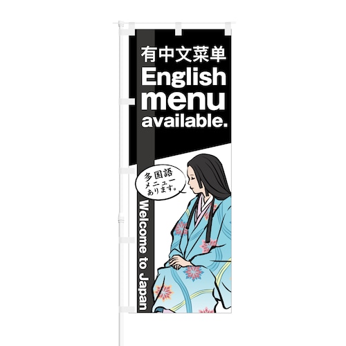 のぼり旗【 Welcome to Japan 多国語メニューあります 】NOB-KT0041 幅650mm ワイドモデル！ほつれ防止加工済 インバウンド需要に最適！ 1枚入