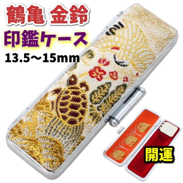 開運 鶴亀 金鈴 印鑑ケース 朱肉付き 13.5ｍｍ～15ｍｍ用