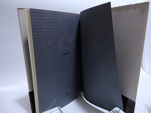 opus / 朝吹亮二 [28518] | 書肆田高