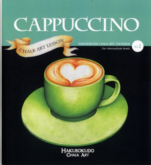 【アウトレット品のため15%オフ】Hakubokudo chalkart textbook no,2『CAPPUCCINO』