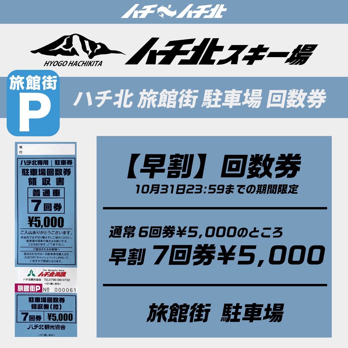 即日発送】ハチ北 リフト券 全日大人2枚 （実質1000円引） 【公式通販】
