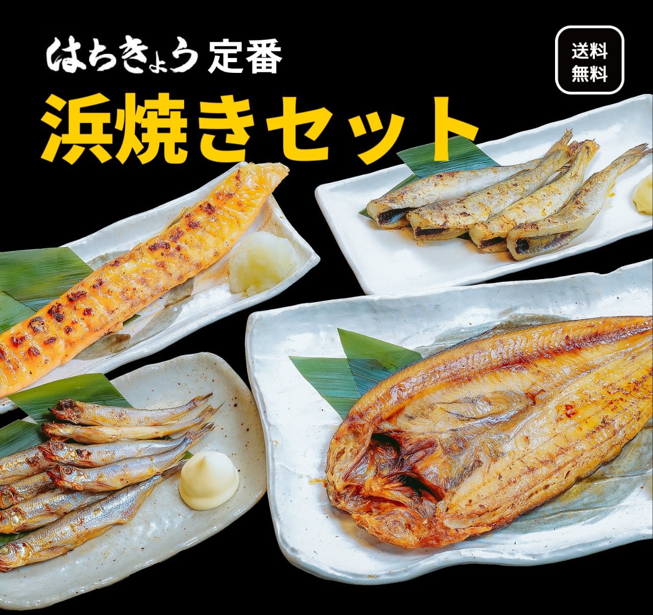 ４尾】はちきょう定番　真ホッケの開き　一夜干し　1本、北海道産　【道産　本ししゃも　氷下魚　8尾　1枚、サーモンハラス　はちきょう市場　浜焼きセット　北海道の海の幸を手軽に味わう！