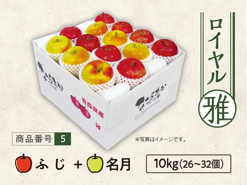 ロイヤル　ふじ・名月　１０ｋｇ