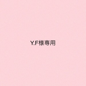 Y.F様専用