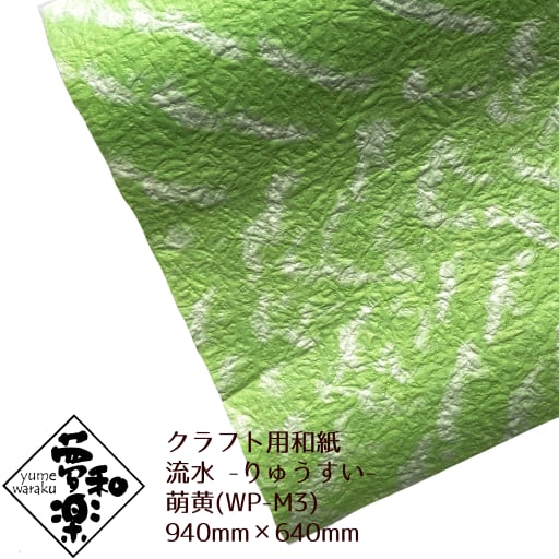 クラフト用和紙「夢和楽」 流水(りゅうすい) 萌黄 940mm × 640mm 1枚(巻)