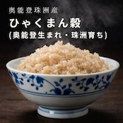 【ひゃくまん穀 30kg 玄米】奥能登生まれ・珠洲育ち