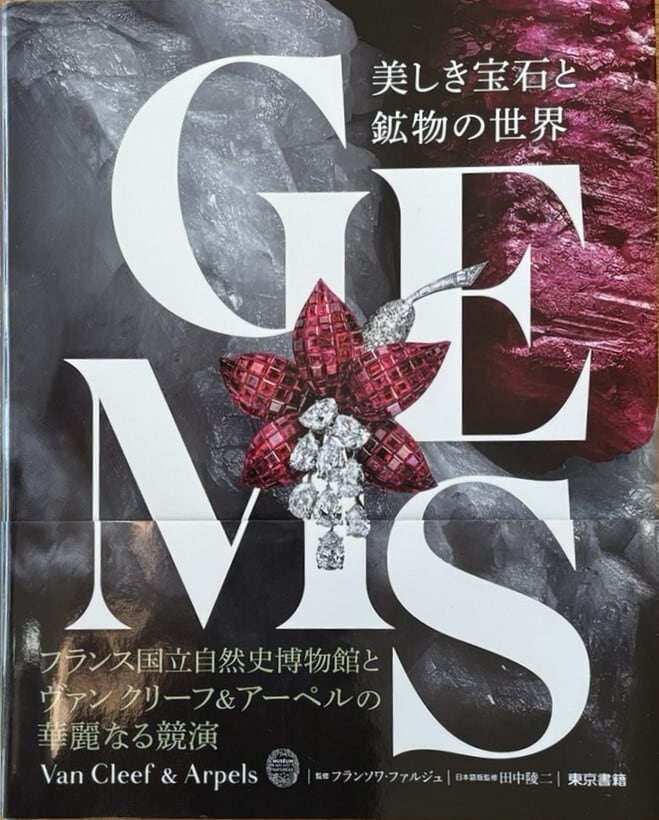 GEMS 美しき宝石と鉱物の世界 | かざりすの森