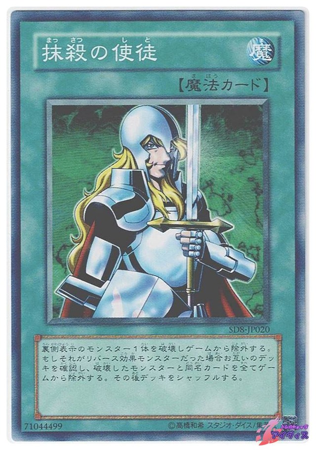 抹殺の使徒　[ノーマル] [ランクA] [SD8-JP020] [遊戯王]