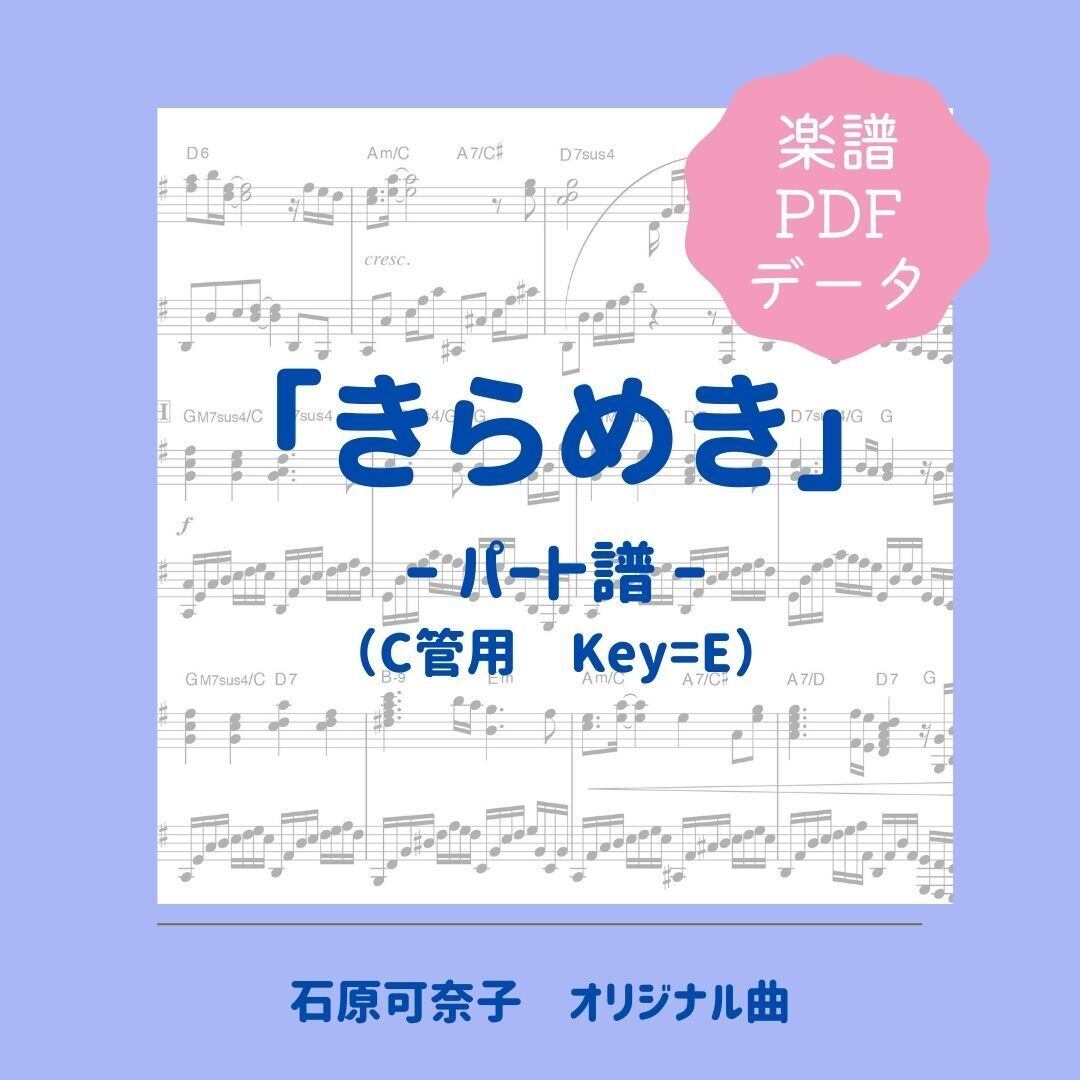 「きらめき」楽譜（パート譜・C管用《原曲通り》）PDFダウンロード