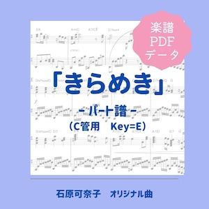 「きらめき」楽譜（パート譜・C管用《原曲通り》）PDFダウンロード