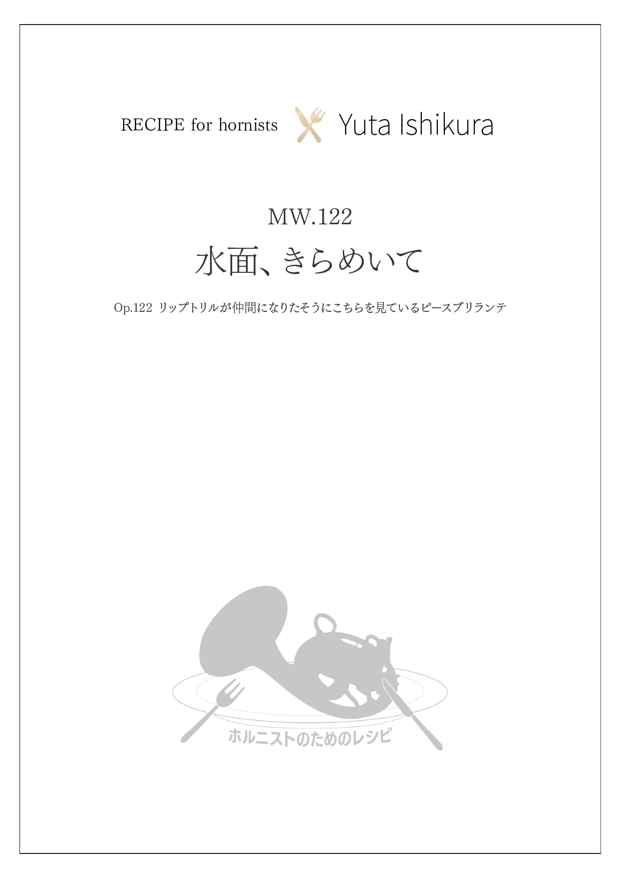 水面、きらめいて MW.122