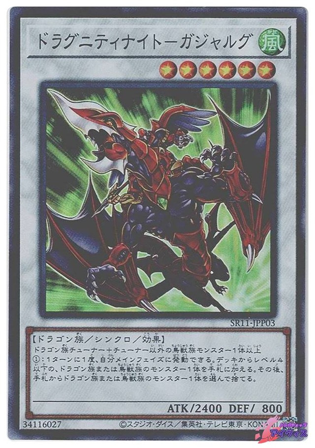 ドラグニティナイト−ガジャルグ　[スーパー] [ランクB] [SR11-JPP03] [遊戯王]
