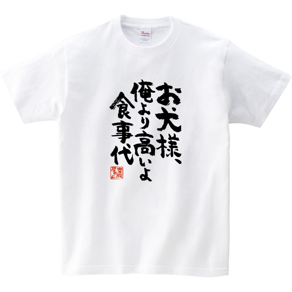 お犬様、俺より高いよ食事代 おもしろ 漢字Tシャツ ka400-38