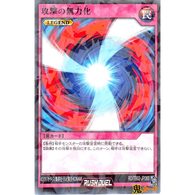 攻撃の無力化 NP RD/TB02 JP083 罠 LEGEND A ラッシュ