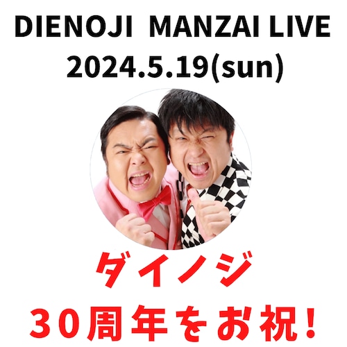 ダイノジの３０周年をお祝！『ダイノジ漫才ライブ2024』