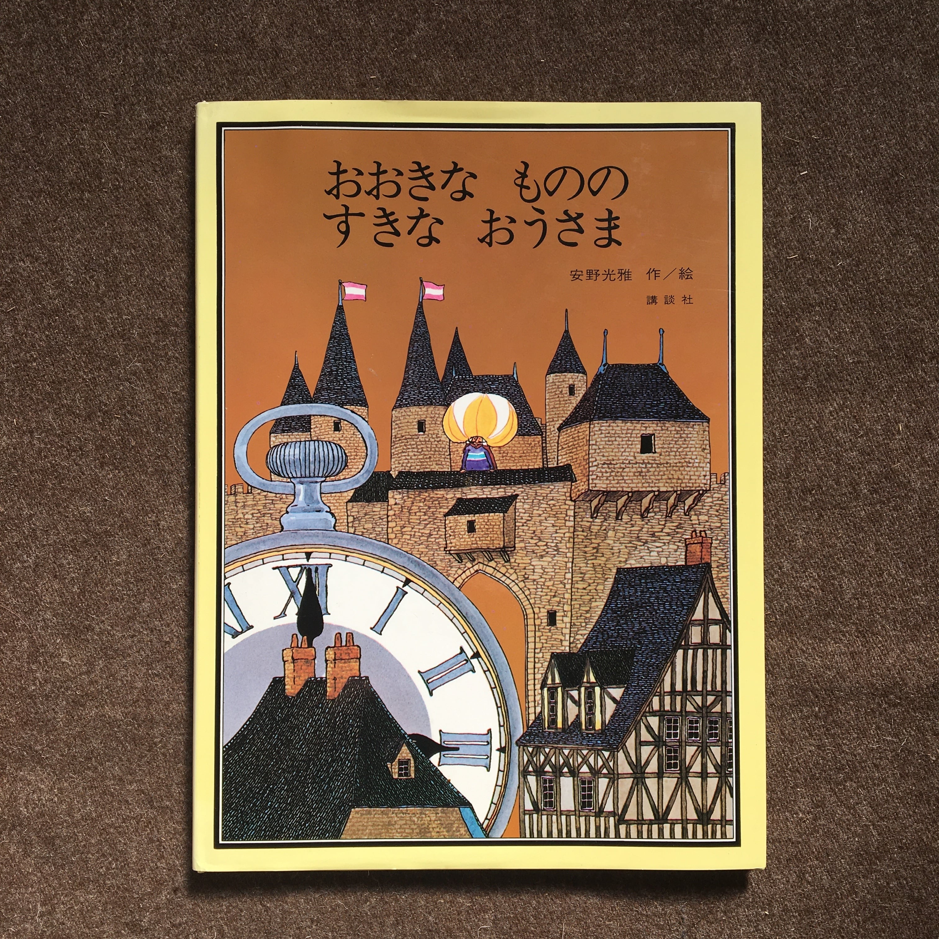 おおきなもののすきなおうさま