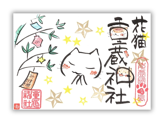 R7-038. ユキさんコラボ御朱印7月・七夕