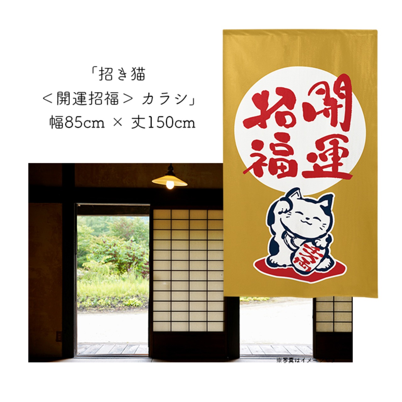 【受注生産】 のれん 招き猫 ＜開運招福＞  幅85ｘ丈150cm
