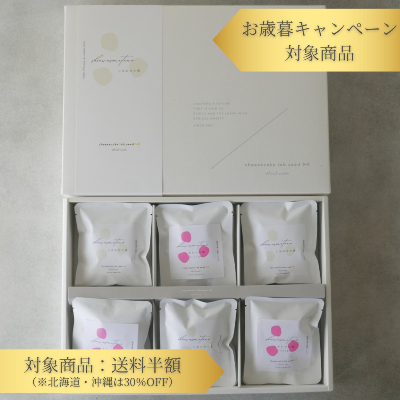 【送料半額お歳暮キャンペーン】しあわせの種 12個入ギフト