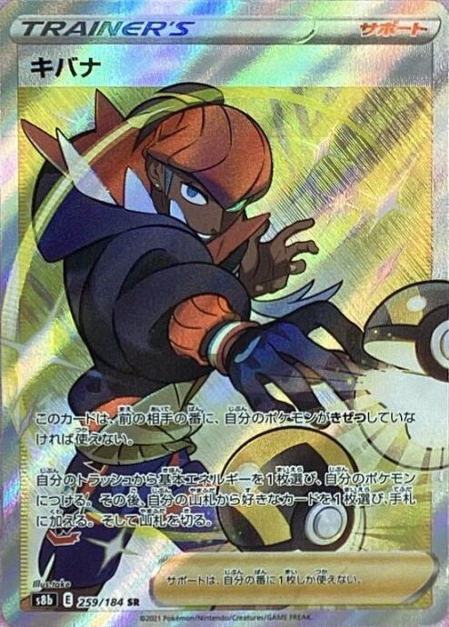 【美品】キバナ(259/184 SR)