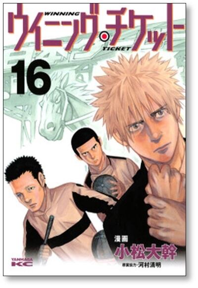 ウイニングチケット 小松大幹 [1-21巻 漫画全巻セット/完結] 河村清明