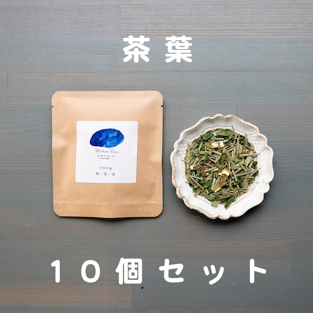 茶葉10個セット