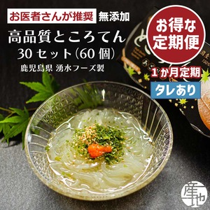 高品質ところてん【１カ月間隔定期便】【送料無料】鹿児島伝統製法×長崎アゴだし｜無添加130g×30セット（60個）【タレあり】