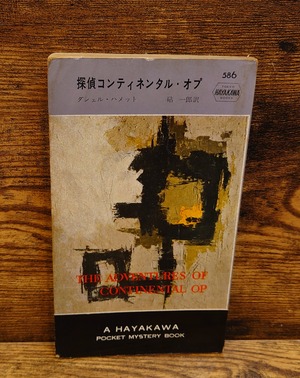 探偵コンティネンタル・オプ＜H・P・B　586＞