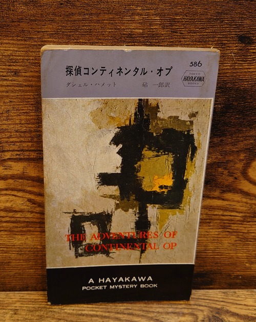 探偵コンティネンタル・オプ＜H・P・B　586＞