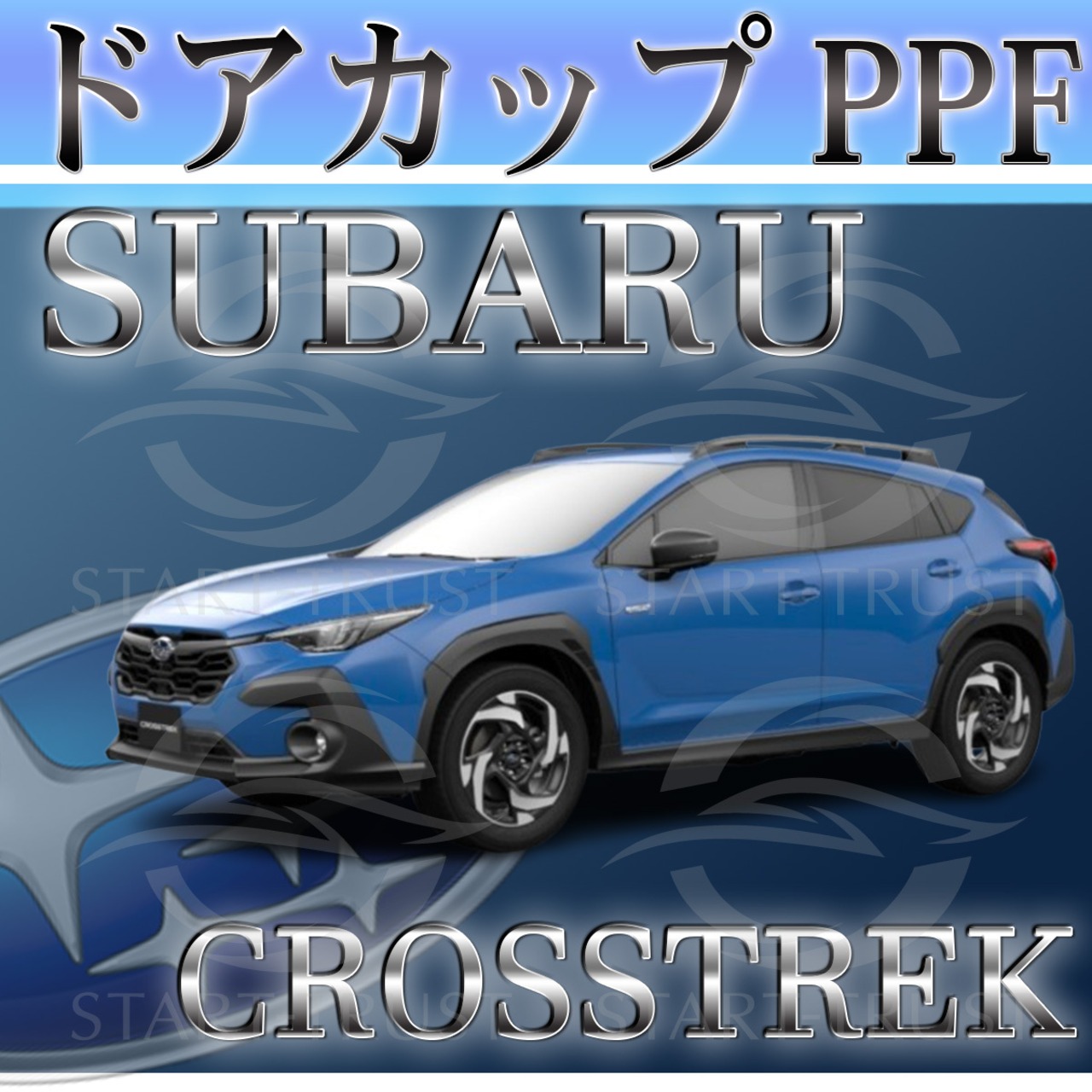 スバルクロストレック GU系(2022年12月~) | ドアカップ用XPEL PPF マット（半透明ツヤ消し）