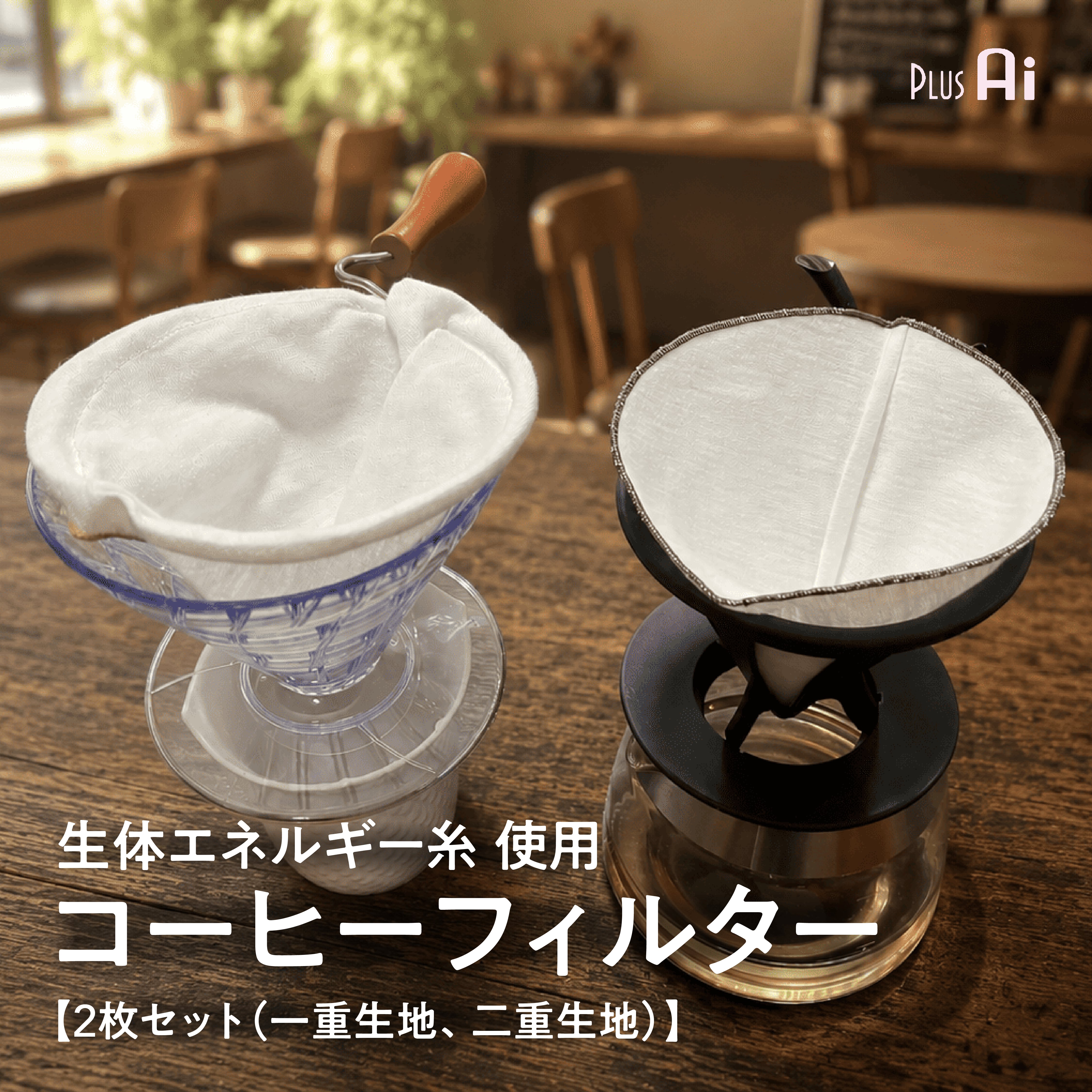 コーヒーフィルター(2種類1組)