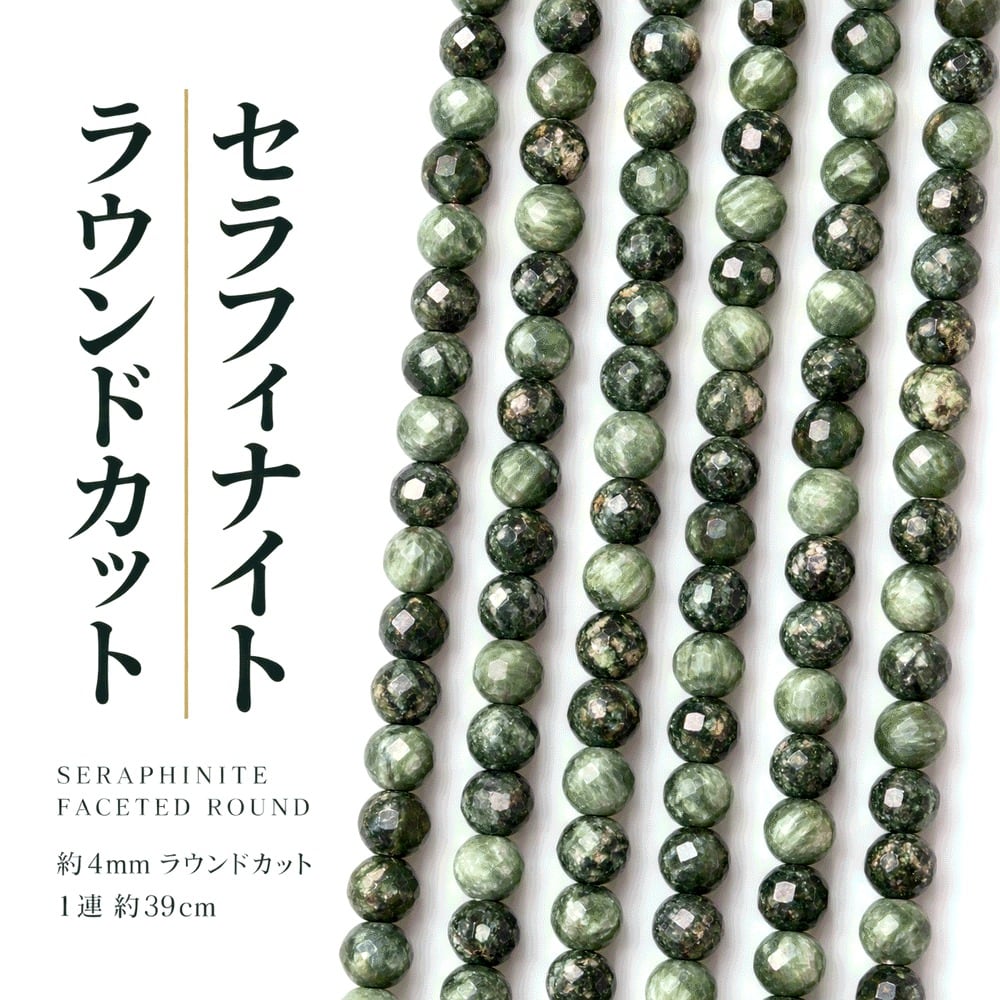 セラフィナイト ラウンドカット 4mm | K0173
