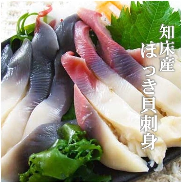 ほっき貝 刺身 20〜30ｇ ×2ケ オホーツク 知床産