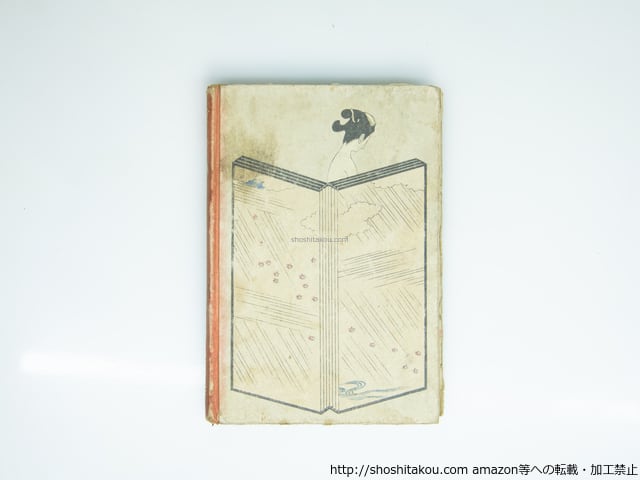 木版画草紙　おせん　邦枝完二　小村雪岱画 絵入草紙 おせん 初版 ※口絵欠 / 邦枝完二 小村雪岱装挿絵 [39027][難