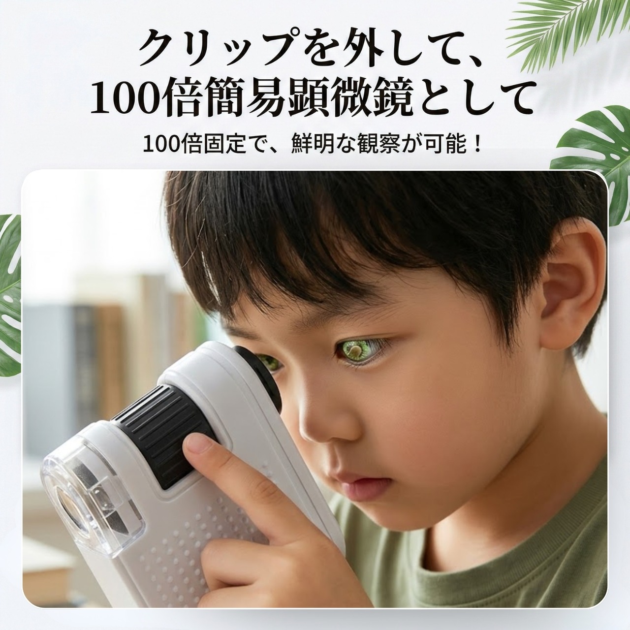 ミニ顕微鏡　100倍レンズ　マクロ観察レンズLED・UV搭載自由研究小型　スマホ装着用クリップあり