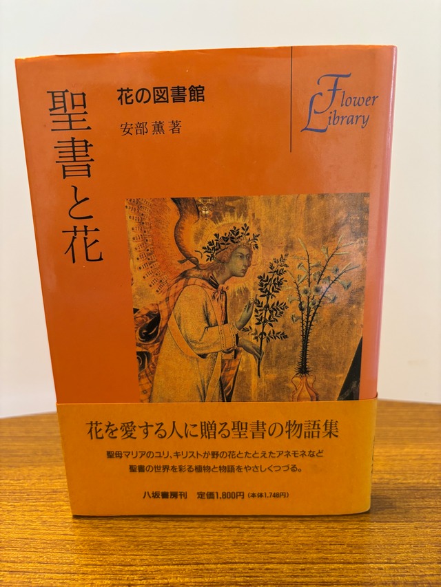 聖書と花 (花の図書館)