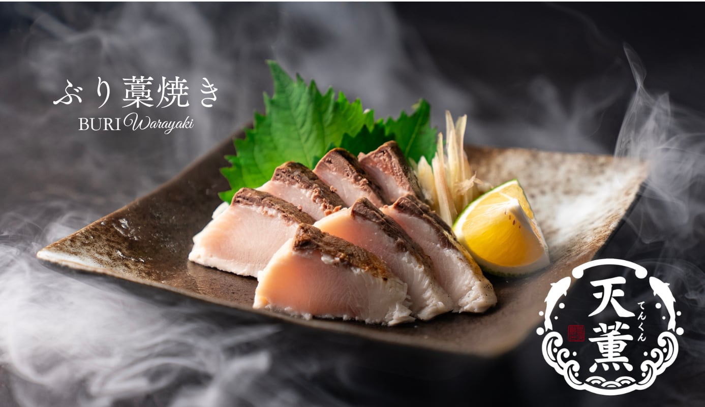 【天薫シリーズ】ぶり藁焼き2個入