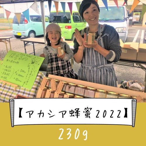 信州産 純粋生はちみつ『アカシア蜂蜜2022』230g（無農薬、無濾過、非加熱、砂糖水無給餌、純粋生蜂蜜）