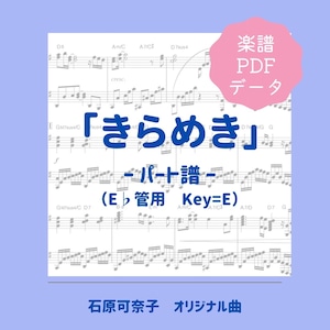 「きらめき」楽譜（パート譜・Eb管用）PDFダウンロード