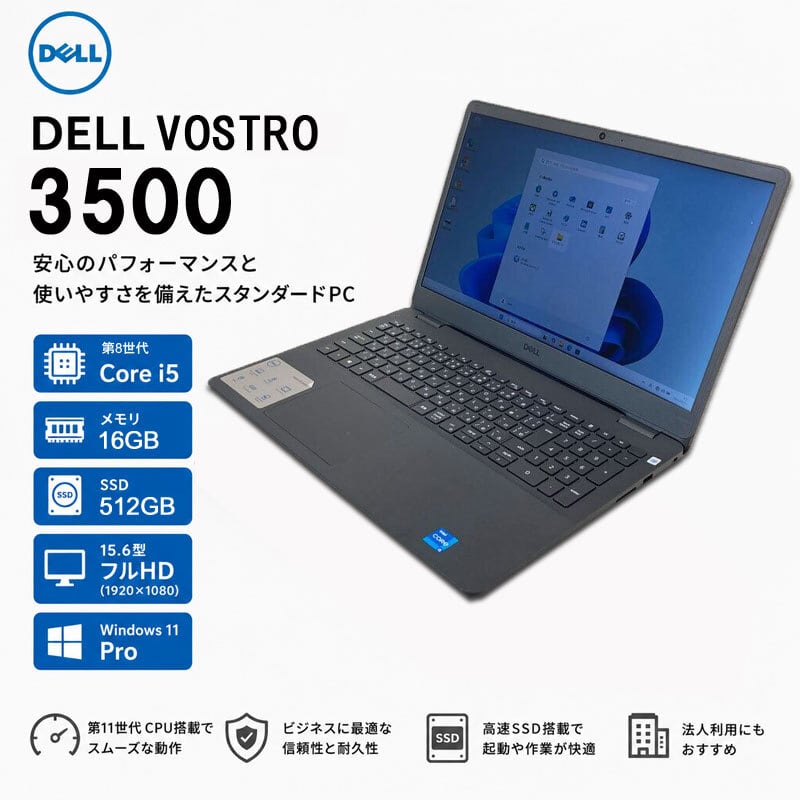 DELL vostro3500 11世代 Core i5 値引不可 Windows11 第11世代CPU搭載 フルHD液晶 高速SSD使用 ☆ DELL VOSTRO