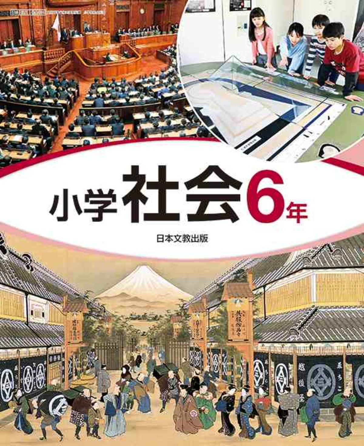 日本文教出版 小学教科書 小学社会 6年 ［教番：社会604］ 新品 ISBN 