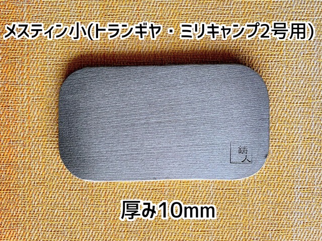 ニクイタ・ソロ　メスティン小(トランギア・ミリキャンプ2号用)　10mm