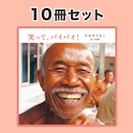 笑って、バイバイ！〈10冊セット〉消費税＋送料込　＊1冊410円の特別価格