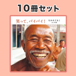 笑って、バイバイ！〈10冊セット〉消費税＋送料込　＊1冊410円の特別価格