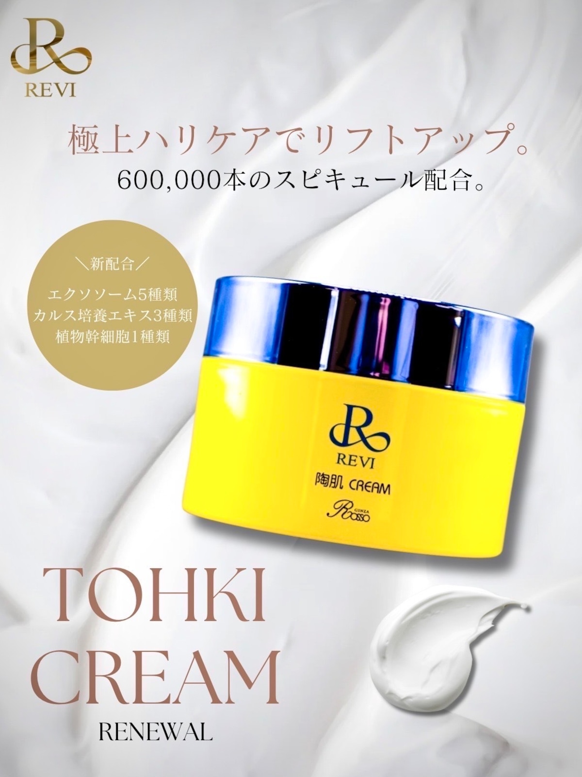 陶肌クリーム | REVI & beauty