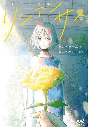 『リシアンサス』 ヨン・ヨルム