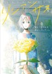 『リシアンサス』 ヨン・ヨルム